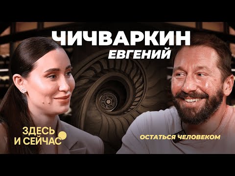 Евгений ЧИЧВАРКИН: совет Зеленскому, нестабильность в мире, вино и женщины