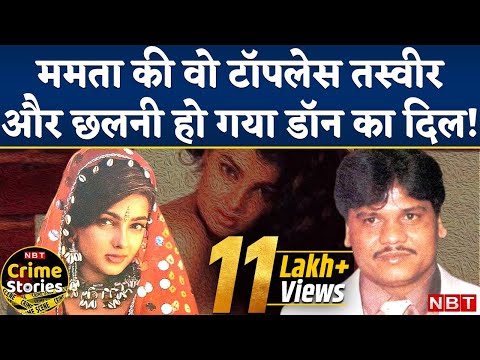 Dawood से पंगा लेने वाला Chhota Rajan था Mamta Kulkarni पर फिदा, फिर हुई Vicky Goswami की Entry