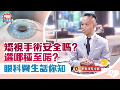 肥胡醫聊｜矯視手術安全嗎？選哪種至啱？眼科專科醫生許用藍話你知