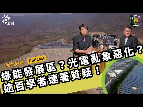 綠能發展區？光電亂象惡化？逾百學者連署質疑！｜feat.成功大學都市計劃學系副教授 黃偉茹｜公視我們的島Podcast@EP.47