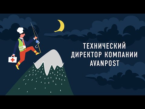 Технический директор компании Avanpost | Подкаст «Работник месяца»