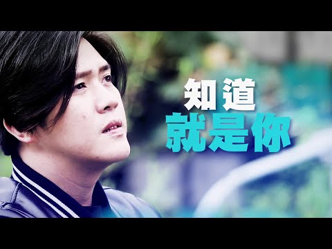 恩雨之声香港版 《知道就是你》吴亦伟 - 普通话