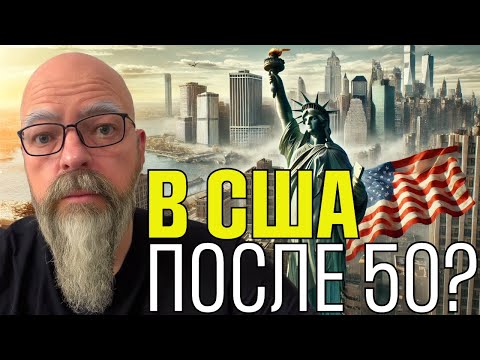 СТОИТ ЛИ ПЕРЕЕЗЖАТЬ В США ПОСЛЕ 50?