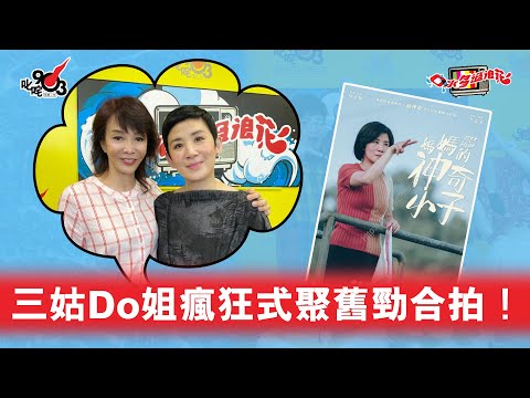 三姑Do姐瘋狂式聚舊勁合拍