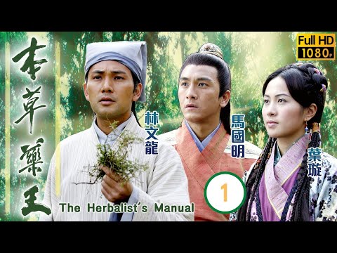 TVB傳記劇 | 本草藥王 01/25 | 林文龍(時珍)上山求藥秘方濟世 | 林文龍、葉璇、馬國明、李詩韻、陳秀珠、羅冠蘭 | 粵語中字 | 2004