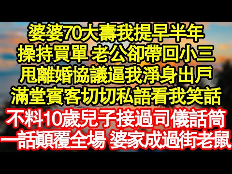 婆婆70大壽我提早半年，操持買單 老公卻帶回小三，甩離婚協議逼我淨身出戶，滿堂賓客切切私語看我笑話，不料10歲兒子接過司儀話筒，一句話顛覆全場 婆家成過街老鼠真情故事會|老年故事|情感需求|養老|家庭
