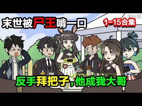 👉最新合集👈【沙雕動畫】末世被屍王啃一口，病好了！反手拜把子，他成我大哥？#沙雕動畫#沙雕 #正經人不做沙雕事