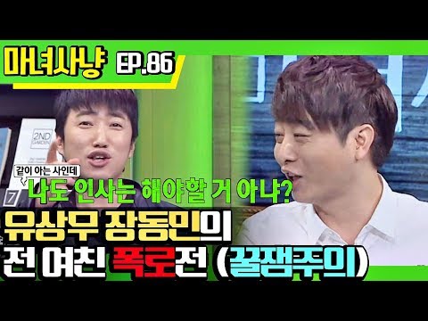 [마녀사냥FULL][86-1] 유상무 장동민의 전여친 폭로전 (꿀잼주의) ★마녀사냥 86회 다시보기 몰아보기★