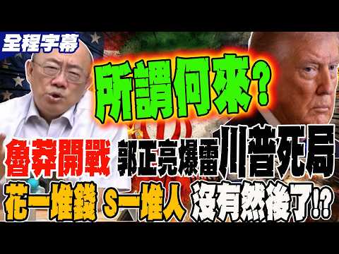 Full Subtitles: The Consequences of a Reckless Start – Guo Zhengliang Exposes Trump's Dead End?! ...