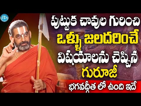 పుట్టుక , చావు గురించి ఒళ్ళు జలదరించే విస్హాయాలు | Chinna Jeeyar Swami Exclusive Interview || iDream