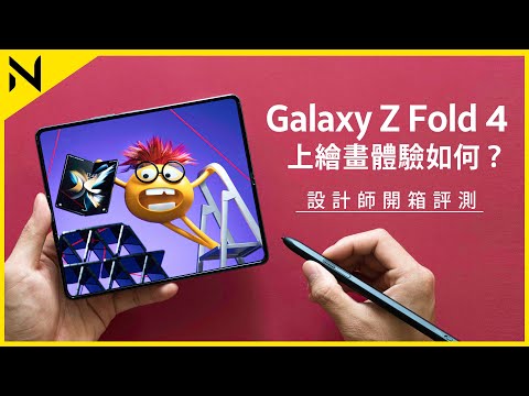 Samsung Galaxy Z Fold 4設計師開箱評測 摺痕位影響繪畫嗎?S Pen手感、電力測試、TaskBar、 5000萬像鏡頭、Clip Studio