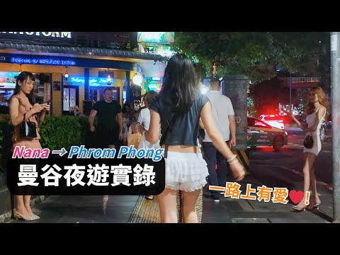 🔥 曼谷夜生活最真實的一面｜只有親眼看才知道的氛圍｜夜遊 Sukhumvit 探索沿路的夜色與秘密｜步行從 Nana → Phrom Phong｜素坤逸熱鬧街區｜Bangkok Night walk