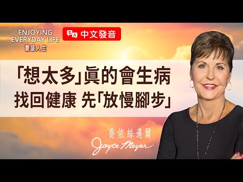 【中文發音】總是「窮操心」？停止內耗、練習「放慢」，別因煩惱賠上健康！｜豐盛人生 喬依絲邁爾 Joyce Meyer《思想與話語的影響（下）》