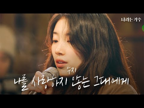 모두를 울컥하게 만든 수지의 선곡🫢 | 수지(Suzy) - '나를 사랑하지 않는 그대에게' | #나라는가수