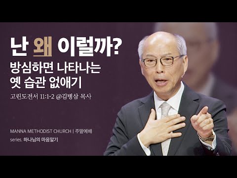 만나교회 [주일예배] 하나님의 마음 배우기 - 김병삼 목사 | 2024-03-17