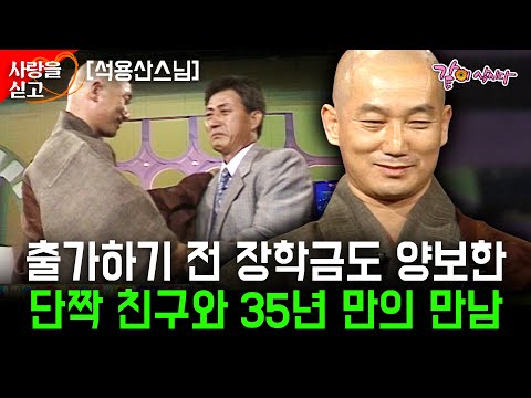 35년만에 만나는 출가 전 나의 라이벌이자 하나뿐인 단짝친구. 사랑했던 친구를 다시 만나고 싶습니다 [사랑을싣고] | 석용산스님 | KBS 1994.09.27