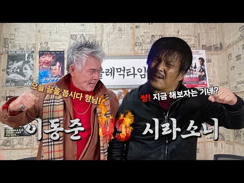 야인시대 레전드 '시라소니' 등판!ㅣ조상구는 어떻게 시라소니가 되었나?ㅣ클레먹타임 EP11
