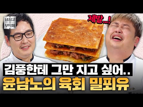 [#윤남노레시피] 풍에게 진 뒤로 직원들이 달라졌어요⚡ 윤남노의 와인바 사장 명예(?)를 건 육회 밀푀유ㅣ냉장고를 부탁해ㅣJTBC 250420 방송