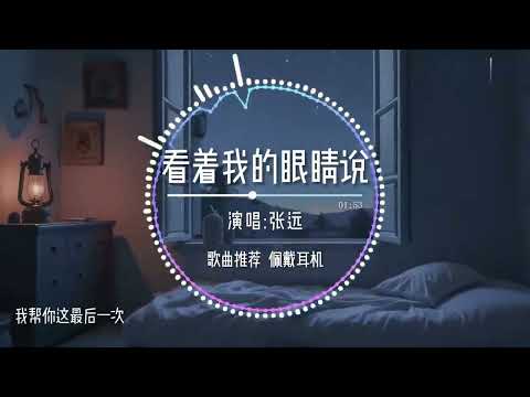 張遠solo版《看著我的眼睛說》『 妳看著我的眼睛說 妳從沒愛過我 再看著我的眼睛說 妳壹點都不難過』【動態歌詞/Lyrics Music】♪