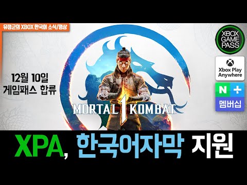 모탈 컴뱃 1! 한글,게임패스로 즐깁시다! #게임패스 #모탈컴뱃1 #PC게임패스
