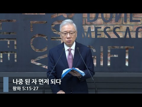 [아침예배] 나중 된 자 먼저 되다 (왕하 5:15-27)_베이직교회_조정민 목사_20240629