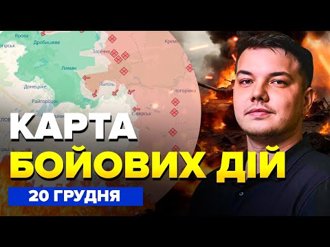⚡️ЕКСТРЕНО! КРИТИЧНА ситуація під Запоріжжям. РОЗГРОМ РФ під ПОКРОВСЬКОМ! Карта БОЙОВИХ ДІЙ 20.12