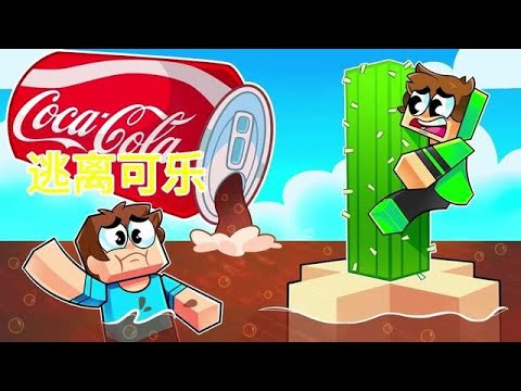 MC我的世界:逃离可乐 #我的世界中国版 #玩转我的世界整合包 #我的世界龙与群山#我的世界 #mc不灭