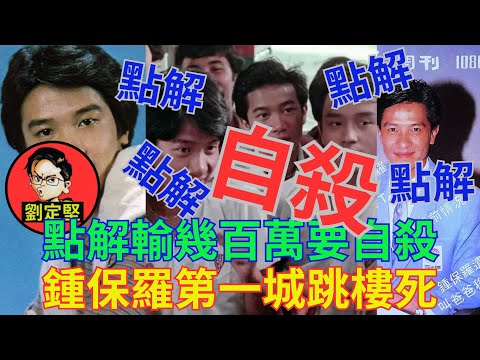 破解鍾保羅自殺之謎。娛圈趣系列56