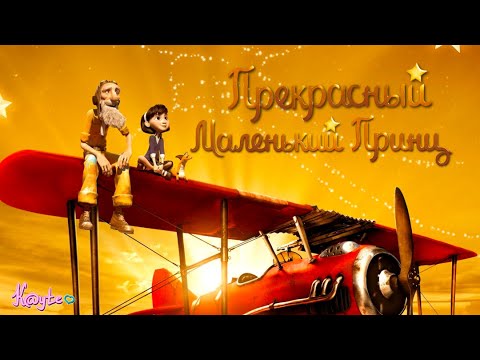 КАК ПОМЕНЯЛОСЬ МОЁ МНЕНИЕ ПОСЛЕ ВТОРОГО ПРОСМОТРА "МАЛЕНЬКИЙ ПРИНЦ 2015" СПУСТЯ  ГОДА! (Анимация)