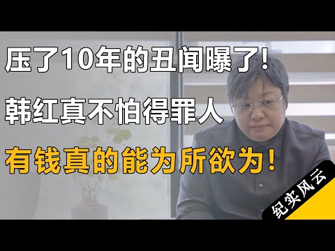 压了10年的丑闻终于曝了！韩红采访真不怕得罪人，原来有钱真的可以为所欲为！#许知远  #纪实风云 #纪录片 #韩红