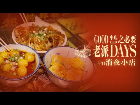 【老派小店之必要】EP11 消夜小店|今晚食乜好?|深夜總是餓|打冷|狗仔粉|夜茶點心|燒賣魚蛋|Made in Hong Kong|黎紀君|星期一至五晚9:00PM|HOYTV 77台|