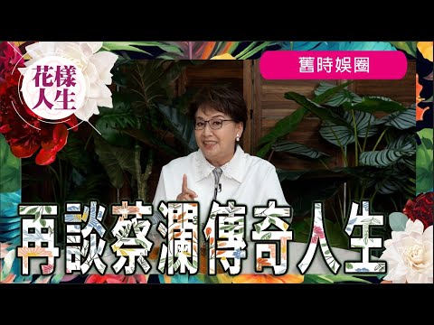 【舊時娛圈】再談蔡瀾傳奇人生｜冰姐喜獲粉絲朋友贈書｜與邵氏的恩怨｜蔡瀾與倪匡的追女仔往事｜冰姐的花樣人生