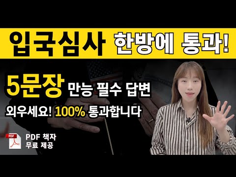 입국심사 5가지 핵심 질문&답변 완벽정리｜영어 울렁증도 “OK” 누구나 쉽게 통과!