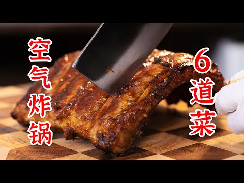 我的空气炸锅，加班都要加疯了