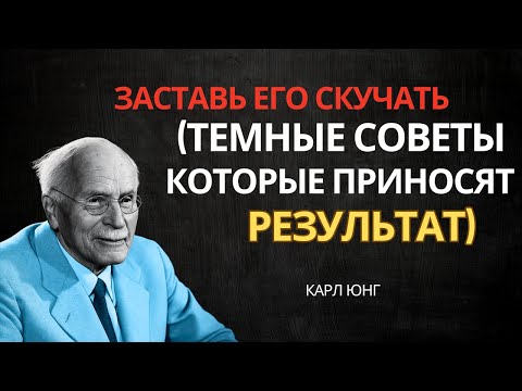 Заставь Его Безумно Тосковать По Тебе! Тёмные, Но Эффективные Советы | Карл Юнг