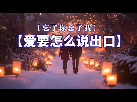 【爱要怎么说出口】+【忘了你忘了我】大头针深情翻唱 赵传  王杰 歌曲 【动态歌词lyrics】男高音情歌/❤ 朋友, 是不是這樣的夜晚你才會這樣的想起我 , 花心 , 我曾用心爱着你 , 海闊天空