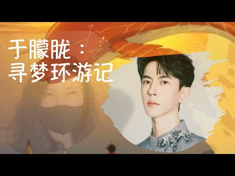 于朦胧的梦境告诉了我们什么?我们能在迷雾中寻找到光吗?沉默中的线索What did Alan Yu’s dreams reveal to us?