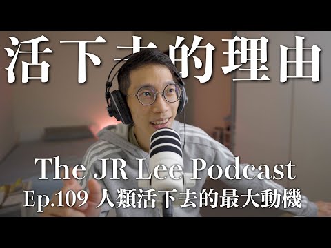 內心的衝突與痛苦，是尋找生命意義必然的事：來自精神科醫生Viktor Frankl二戰集中營的啟示｜The JR Lee Podcast Ep109