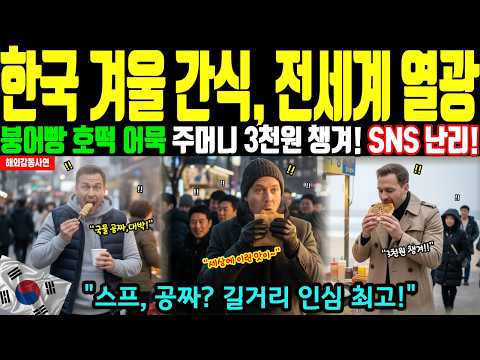 "길거리, 수프가 공짜?" BBC 다큐 PD가 충격받은 한국 겨울의 비밀...천 원짜리 3장이면 행복을 산다? 전 세계가 감동한 길거리 문화의 진실 [해외감동사연]