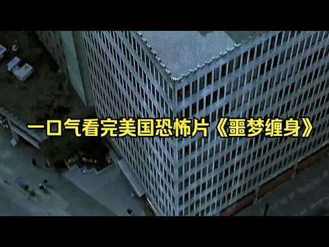 一口氣看完美國恐怖片《噩夢纏身》他們又來了，從5歲盯到了他的25歲  #影視解説 #恐怖電影解説 #一口氣看完系列 #驚悚 #恐怖 #懸疑 #美劇 #movie #電影解説 #電影 #film