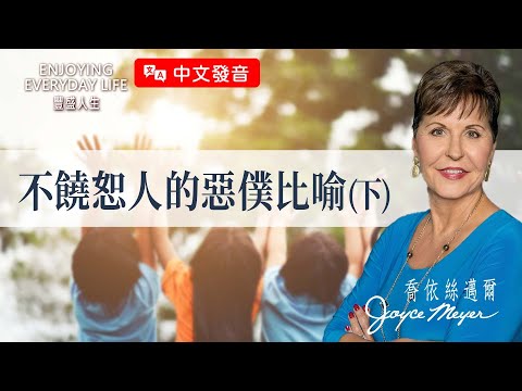 【中文發音】不饒恕人的惡僕比喻（下）｜豐盛人生 喬依絲邁爾 Joyce Meyer