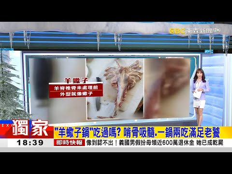 獨家》「羊蠍子鍋」吃過嗎？ 啃骨吸髓、一鍋兩吃滿足老饕  2025／11／25【吳宇舒晚報】@newsebc