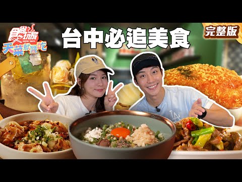 吃過「一生推」台中必追八強美食！巨無霸潤餅、米其林也推皮蛋麵、回頭率超高牛肉麵 |#林莎 #卞慶華 SuperTaste Taiwan |#食尚玩家天菜就醬吃 完整版 20250717 📍台中