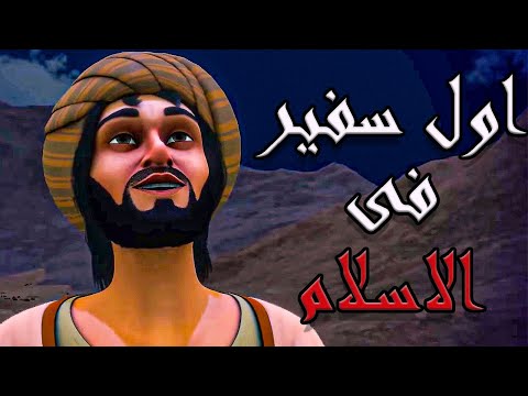 قصـه اول سفيـر فـى الاسـلام ✨ فيلـم مصعـب بـن عميـر كـامـل