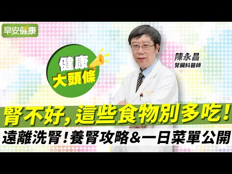 好水果卻別多吃？名醫4招減法哲學＆一日菜單：遠離洗腎、腎衰竭︱陳永昌 腎臟科醫師【早安健康X健康大頭條】