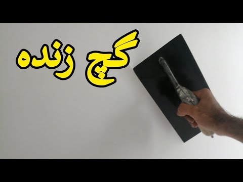 نحوه کشیدن گچ زنده (روکار) دیوار  /آموزش گچکاری سفید کاری روکار کشیدن گچ زنده دیوار