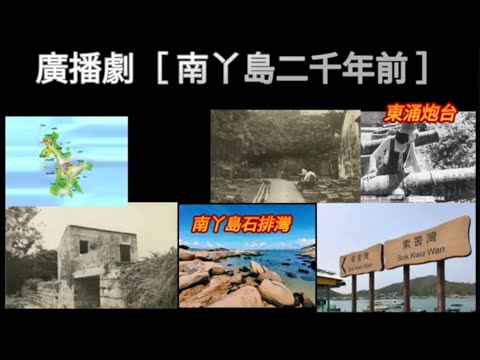 廣播劇［ 南丫島2000年前 ］