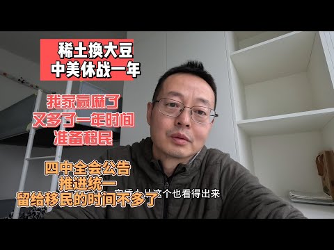稀土换大豆 中美休战一年|我家赢麻了 又多了一年准备移民|四中全会公告要推进统一 留给我们移民的时间不多了|奔驰裁员的天价赔偿|电诈园区怎样捞中国人