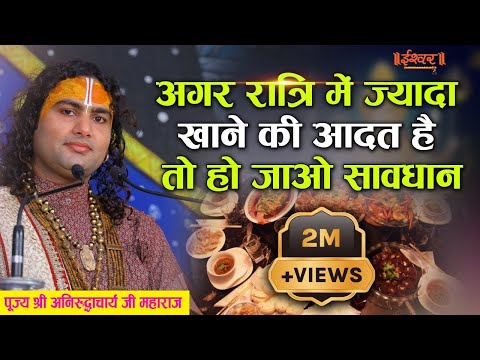 अगर रात्रि में ज्यादा खाने की आदत है तो हो जाओ सावधान। पूज्य श्री अनिरुद्धाचार्यजी महाराज | IshwarTV