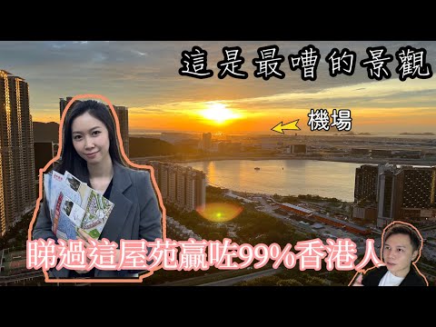 60萬首期買勁靚山景兩房 ￼🤯海景三房套竟然係￼銀主盤？！丨會所有人造沙灘同溫泉？丨🤯？阿Jack睇樓團丨又有女同事☺️丨東涌睇樓丨映灣園丨上車盤￼